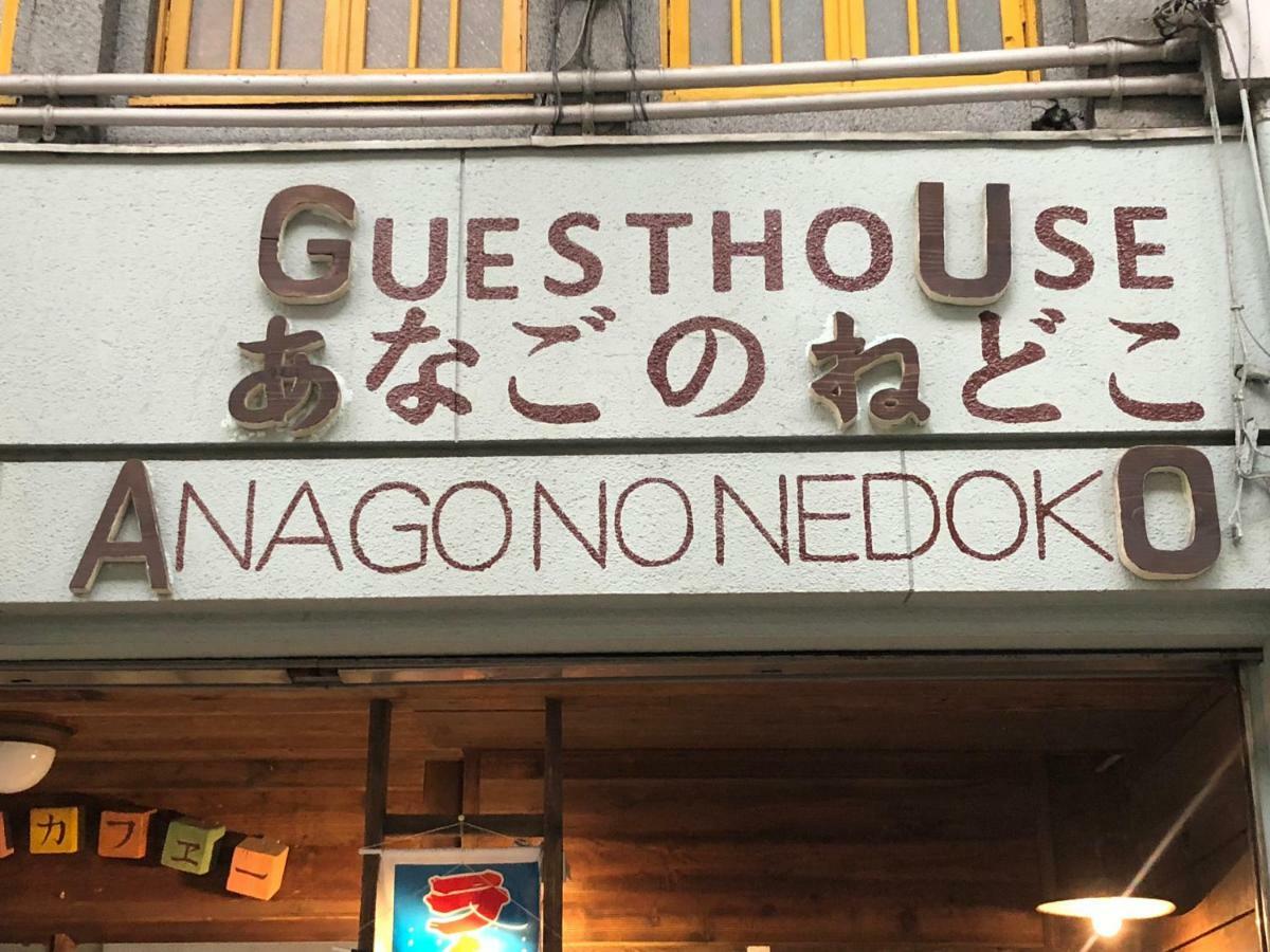 Onomichi Guest House Anago-No-Nedoko Exterior photo